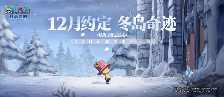 【航海王壮志雄心】定档12月|全新实录《驯鹿与冬岛的奇迹》公开截图