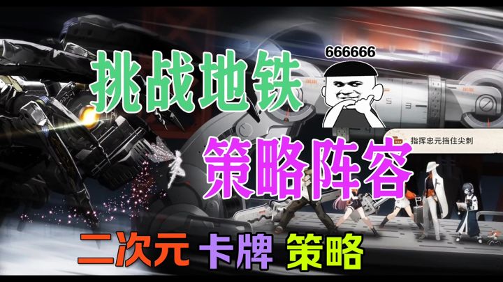 挑战地铁策略阵容截图