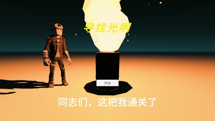 通关了，吧唧吧唧！截图