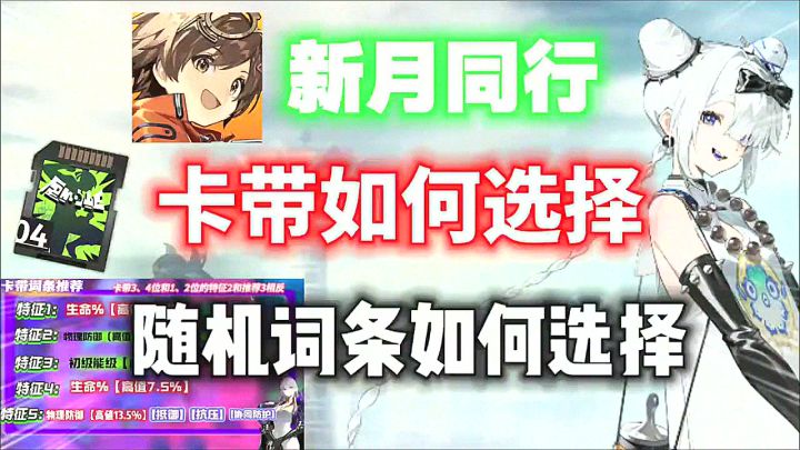 【新月同行】卡带如何选择?随机词条如何选择?四分钟告诉你!截图