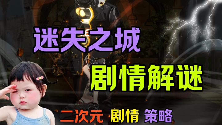 迷失之城剧情解谜截图