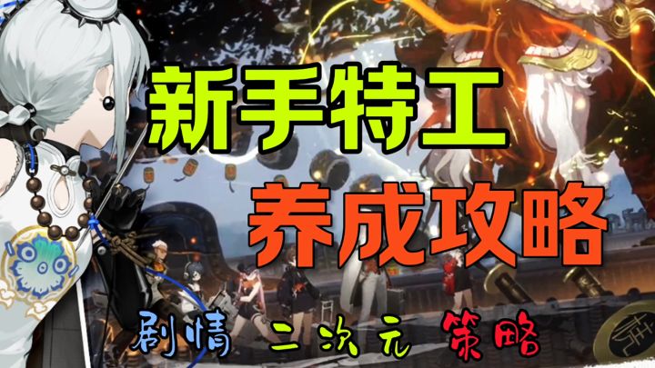 新手特工养成攻略截图