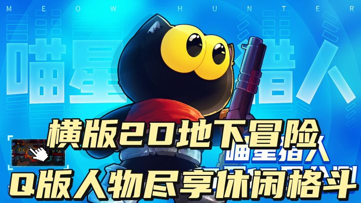 Q版人物!地下冒险!多种角色任你选择!截图