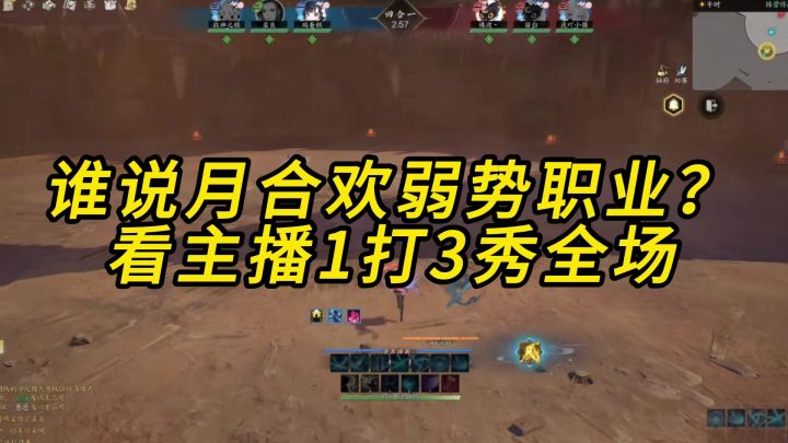 谁说月合欢弱势职业?看主播1打3秀全场截图