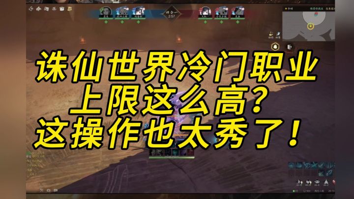 诛仙世界冷门职业上限这么高?这操作也太秀了!截图