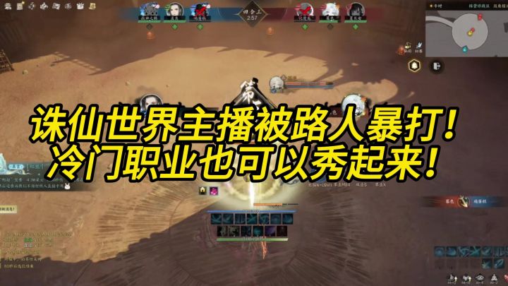 诛仙世界主播被路人暴打!冷门职业也可以秀起来!截图
