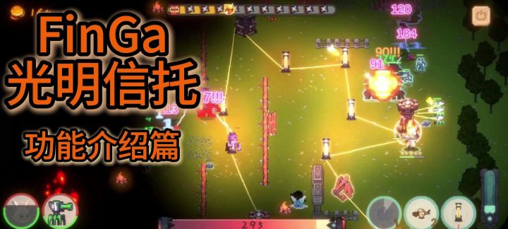 《FinGa-光明信托》游戏功能介绍篇 (测试火热开启中！！)截图