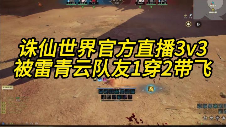 诛仙世界官方直播3v3,被雷青云队友1穿2带飞!截图