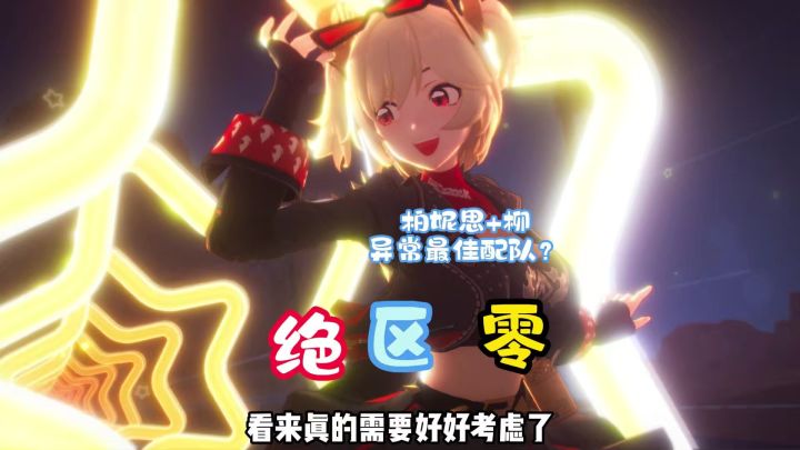 柏妮思和柳捆绑队?截图