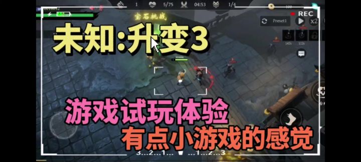 未知:升变3游戏实际试玩!有点意思的!截图
