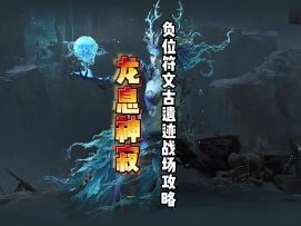 龙息神寂负位符文古遗迹战场通关阵容攻略