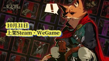 10.31更新速报！同步上架Steam、WeGame，欢迎来玩~