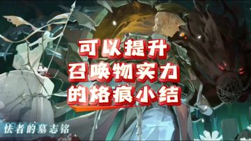 【炉·心】可以提升召唤物实力的烙痕小结