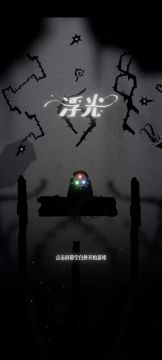 《浮光》速通实机视频，一命过