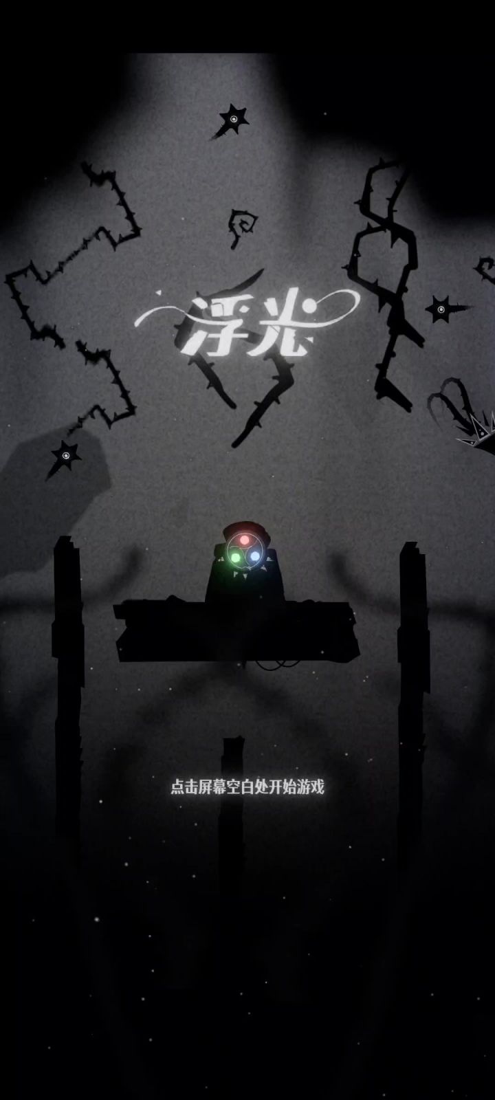 《浮光》速通实机视频，一命过截图