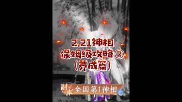 2.21神相保姆级攻略第二弹（养成篇）