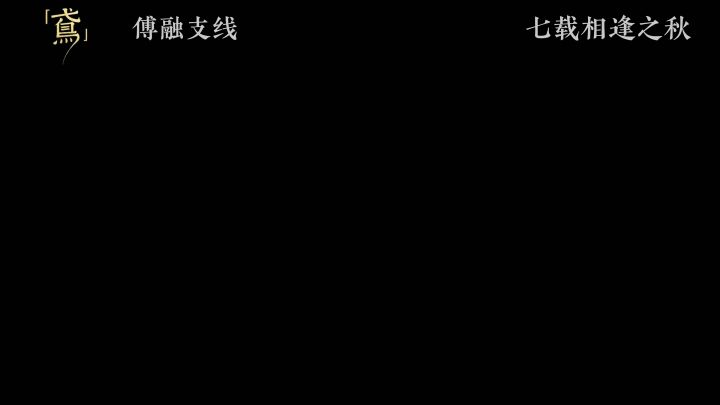 【代号鸢|如鸢】七载相逢傅融支线。视频转载自抖音:@闻人书幸截图