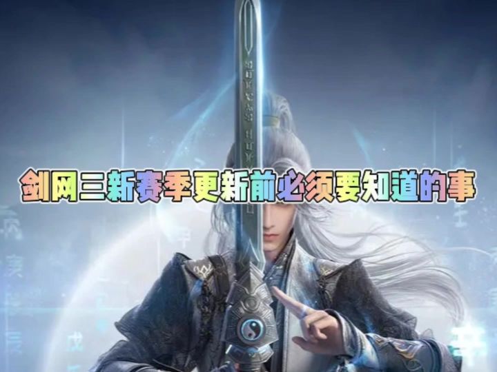 剑网三新赛季更新前必须知道的事截图