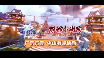 【配音大赛】中山小厨神-广东中山石岐话版