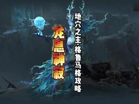 龙息神寂剧情副本紫龙格鲁马格攻略，找到弱点轻松过关