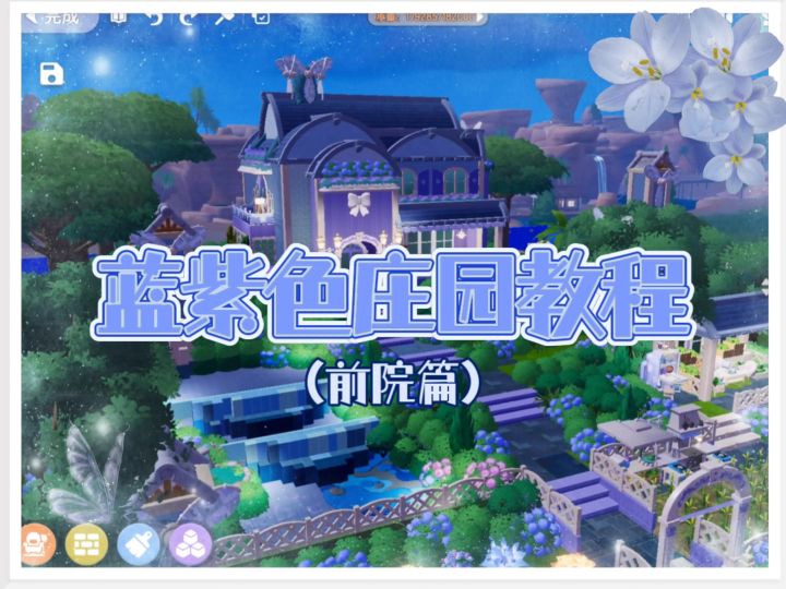 教程前院篇·蓝紫色庄园教程截图