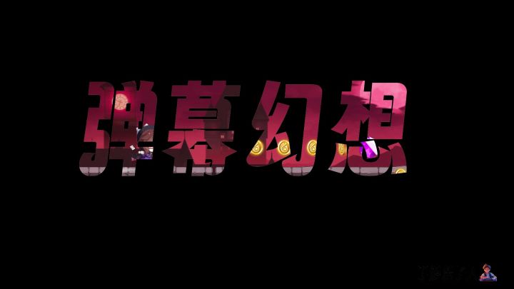 弹幕幻想全屏大招技能展示,横版跑酷战斗音乐手游截图