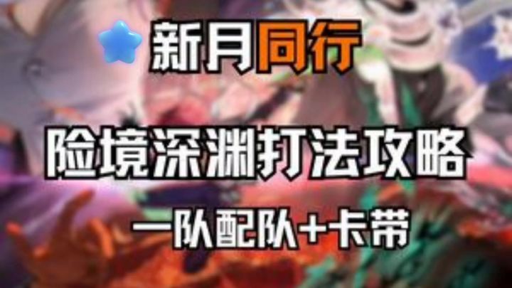 新月同行百万陷阱深渊一队的打法攻略 !截图