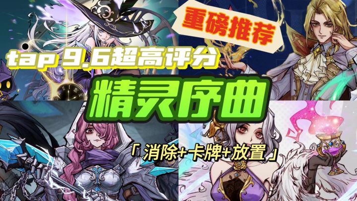 游戏安利:超高评分 消除+卡牌的RPG手游 《精灵序曲》重磅来袭截图