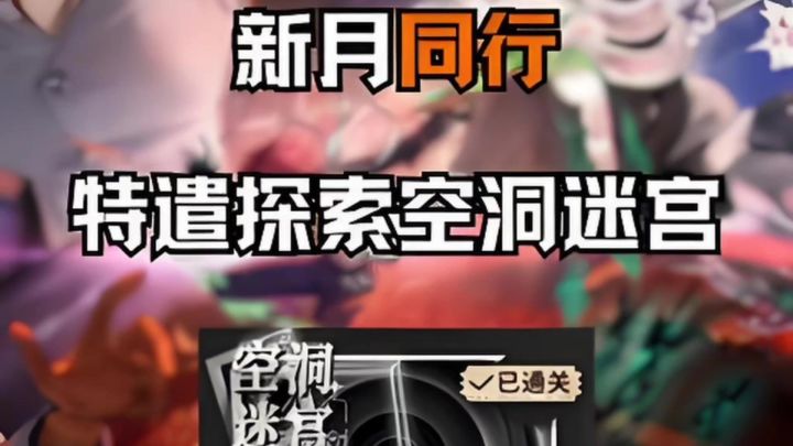 新月同行特遣探索空洞迷宫解密的攻略截图