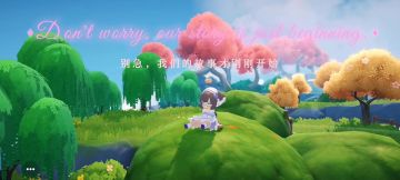 短暂的告别，是为了迎来更好的相遇