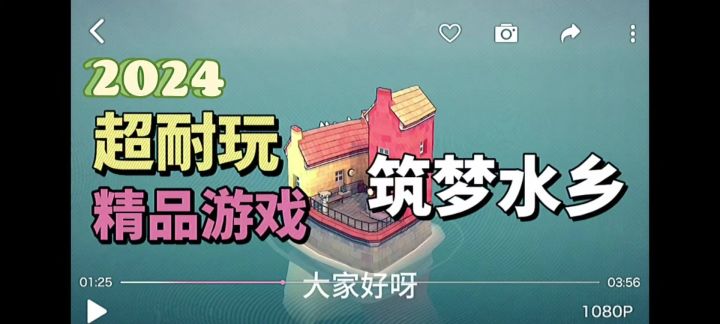 筑梦水乡游戏试玩！有点意思！截图