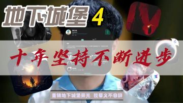 ⭐游戏史上十年坚持👍地下城堡系列迎来新的征程🗡