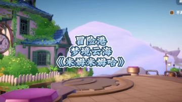 米姆米姆哈:萌新指南之冒险港/云境梦海