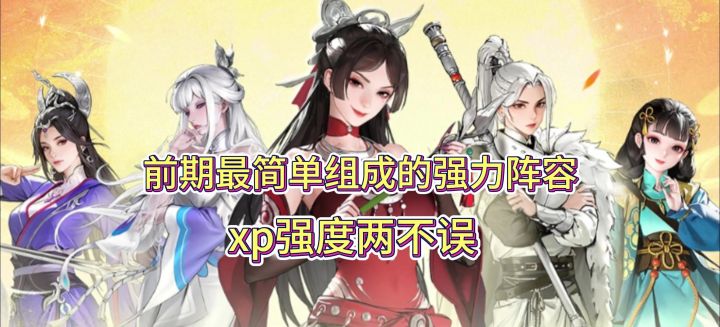 剑凌测试攻略 | 少年歌行前期简单组成的强力阵容截图