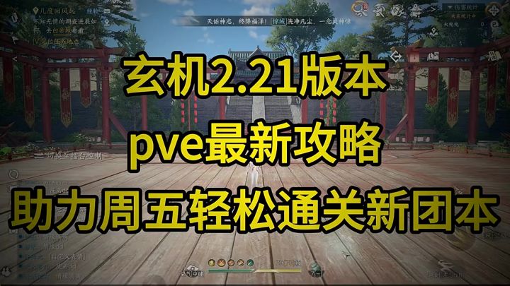 2.21玄机最新pve攻略,助力周五开荒新团本!截图
