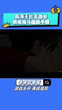 航海王壮志雄心定档12月公测，海贼王IP横版格斗近期测试