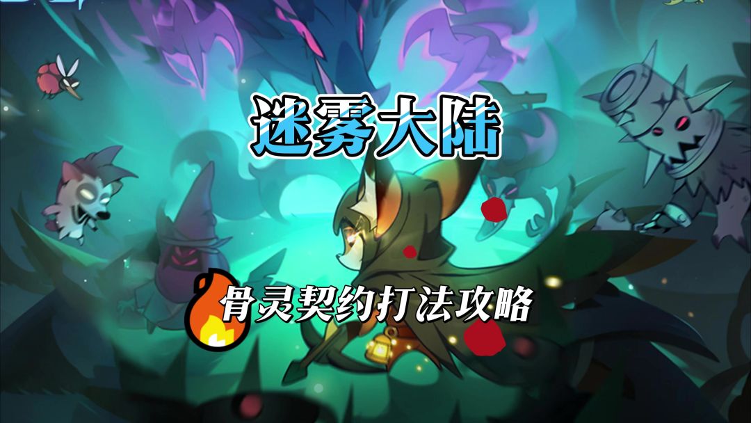 骨灵契约行宫打法攻略截图