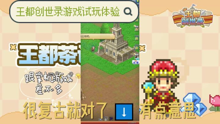 王都创世录游戏试玩体验!很怀旧!截图