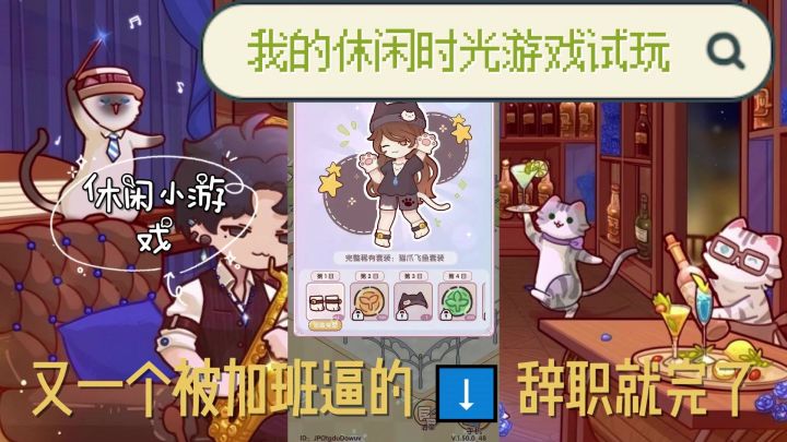 我的休息时光游戏试玩!又一个被加班逼的!截图