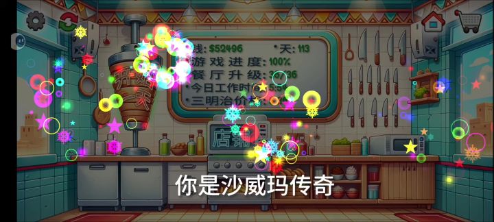我成为沙威玛传奇了截图