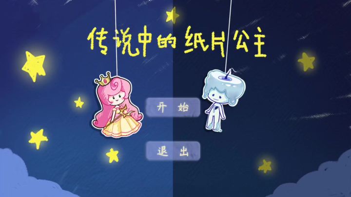 与传说中的纸片公主一起寻找火种吧！截图