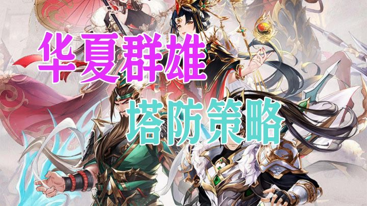 华夏群雄塔防策略截图