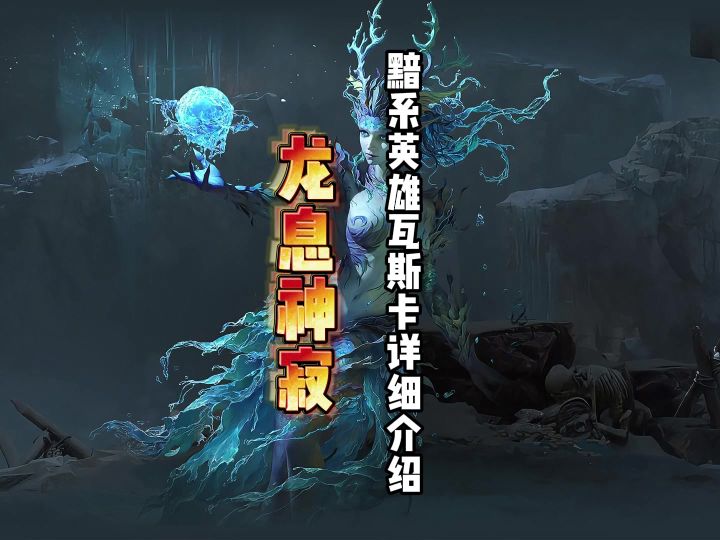 龙息神寂黯系英雄瓦斯卡,又打又能抗的大肉盾截图