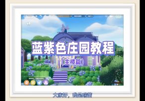 教程主楼篇·蓝紫色庄园教程