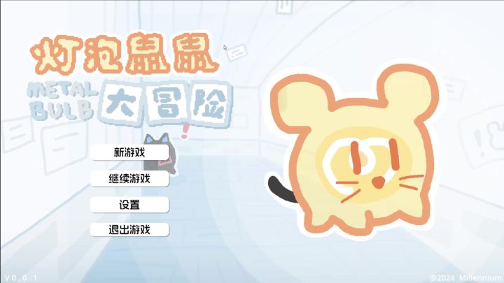【剧透警告】灯泡鼠鼠大冒险全流程全收集官方解截图