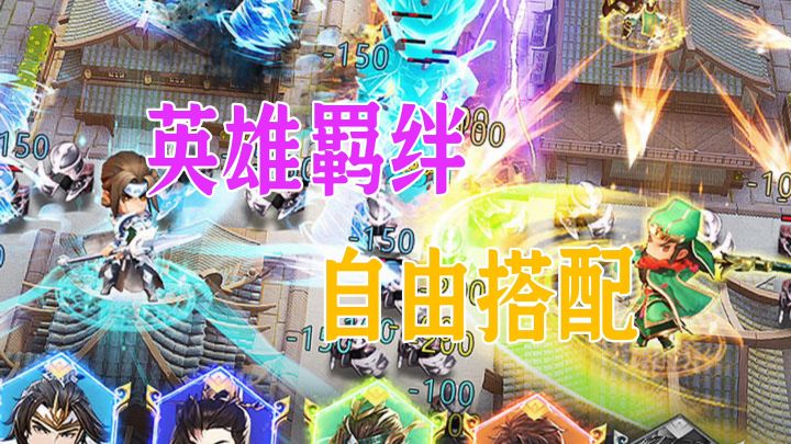英雄羁绊自由搭配截图