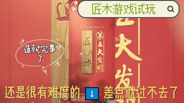 匠木游戏试玩体验!还是很有挑战难度的!截图