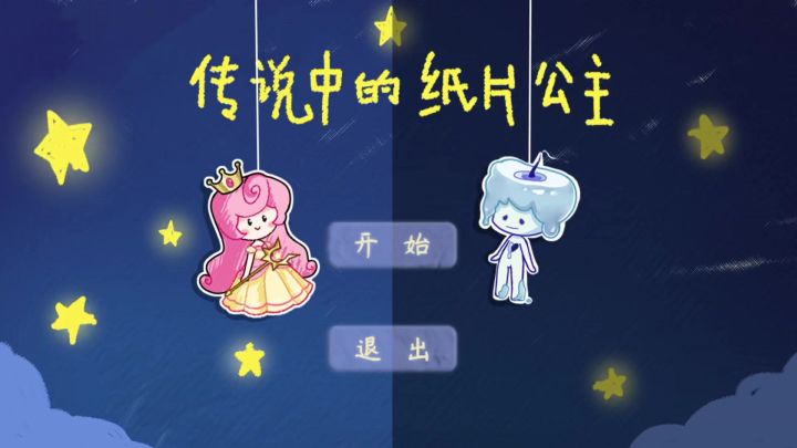 与传说中的纸片公主一起寻找火种！截图