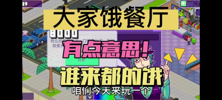 大家饿餐厅游戏试玩体验!还真有点意思的!截图