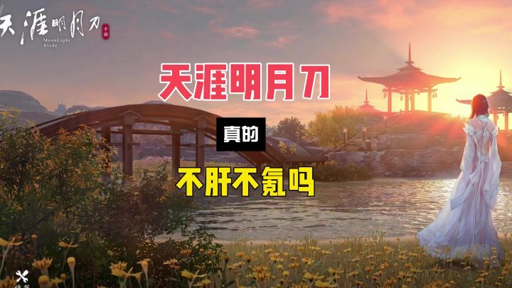 天涯明月刀手游真的不肝不氪吗？截图